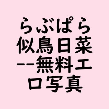 らぶぱら似鳥日菜【無料エロ写真集】