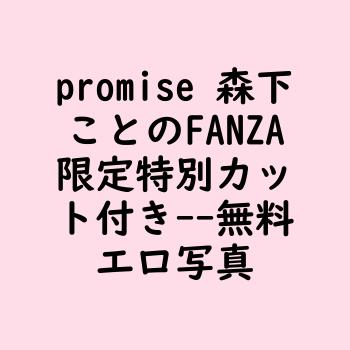promise 森下ことのFANZA限定特別カット付き【無料エロ写真集】