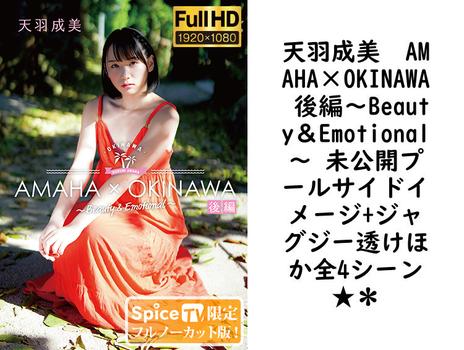 天羽成美　AMAHA×OKINAWA 後編〜Beauty＆Emotional〜 未公開プールサイドイメージ+ジャグジー透けほか全4シーン★＊【グラビアアイドル無料動画】