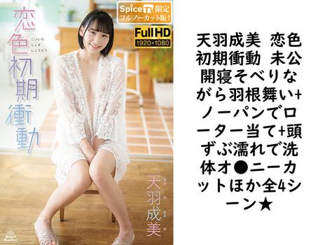 天羽成美 恋色初期衝動 未公開寝そべりながら羽根舞い+ノーパンでローター当て+頭ずぶ濡れで洗体オ●ニーカットほか全4シーン★【グラビアアイドル無料動画】