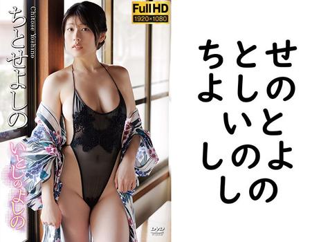 ちとせよしの いとしのよしのの画像