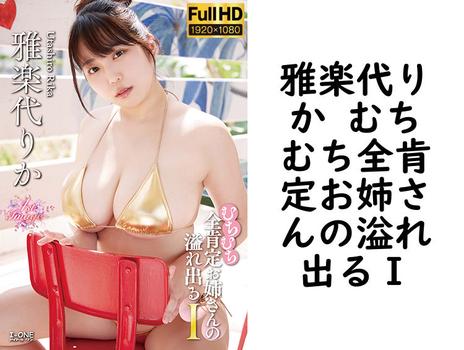 雅楽代りか むちむち全肯定お姉さんの溢れ出るＩの画像