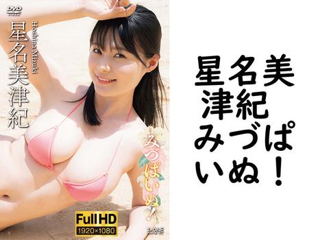 星名美津紀 みづぱいぬ！【グラビアアイドル無料動画】
