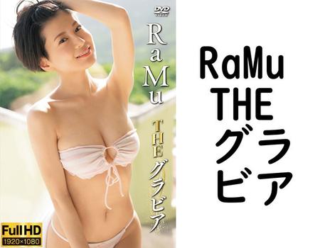RaMu THE グラビア【グラビアアイドル無料動画】
