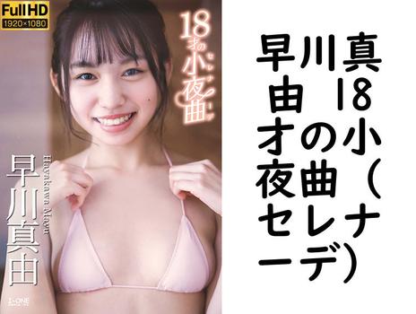 早川真由 18才の小夜曲（セレナーデ）【グラビアアイドル無料動画】