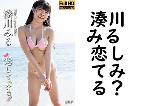 湊川みる 恋してみる？【グラビアアイドル無料動画】