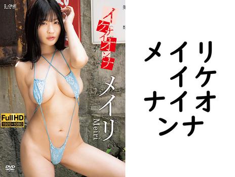 メイリ　イケナイオンナ【グラビアアイドル無料動画】