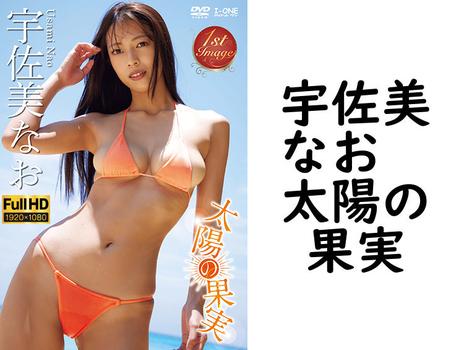 宇佐美なお　太陽の果実【グラビアアイドル無料動画】