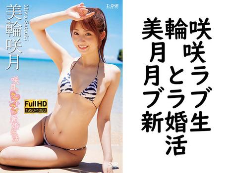 美輪咲月 咲月とラブラブ新婚生活【グラビアアイドル無料動画】