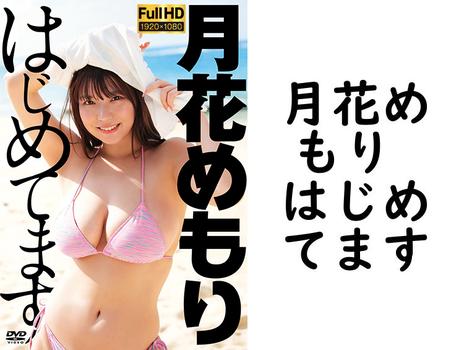 月花めもり はじめてます【グラビアアイドル無料動画】