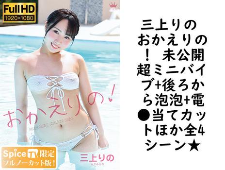 三上りの おかえりの！ 未公開超ミニバイブ+後ろから泡泡+電●当てカットほか全4シーン★【グラビアアイドル無料動画】