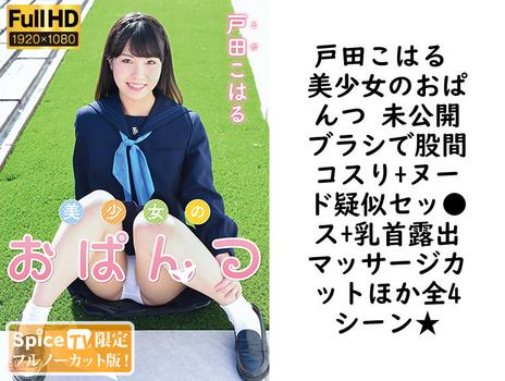 戸田こはる 美少女のおぱんつ 未公開ブラシで股間コスり+ヌード疑似セッ●ス+乳首露出マッサージカットほか全4シーン★【グラビアアイドル無料動画】