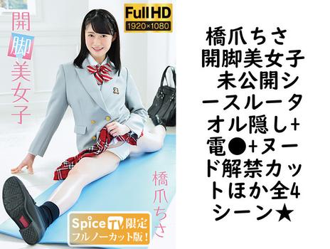 橋爪ちさ 開脚美女子 未公開シースルータオル隠し+電●+ヌード解禁カットほか全4シーン★【グラビアアイドル無料動画】