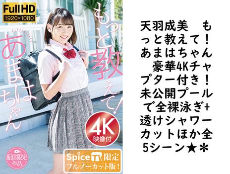 天羽成美　もっと教えて！あまはちゃん　豪華4Kチャプター付き！未公開プールで全裸泳ぎ+透けシャワーカットほか全5シーン★＊【グラビアアイドル無料動画】
