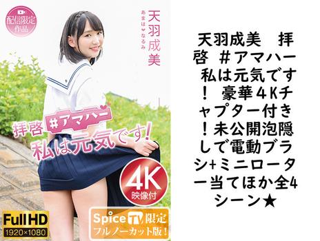 天羽成美　拝啓 ＃アマハー 私は元気です！ 豪華４Kチャプター付き！未公開泡隠しで電動ブラシ+ミニローター当てほか全4シーン★【グラビアアイドル無料動画】