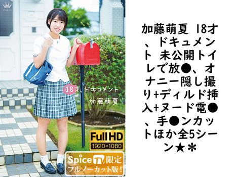 加藤萌夏 18才、ドキュメント 未公開トイレで放●、オナニー隠し撮り+ディルド挿入+ヌード電●、手●ンカットほか全5シーン★＊【グラビアアイドル無料動画】
