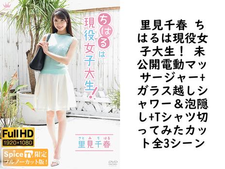 里見千春 ちはるは現役女子大生！ 未公開電動マッサージャー+ガラス越しシャワー＆泡隠し+Tシャツ切ってみたカット全3シーン【グラビアアイドル無料動画】