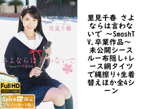里見千春 さよならは言わないで 〜SmashTV.卒業作品〜 未公開シースルー布隠し+レース網タイツで縄擦り+生着替えほか全4シーン【グラビアアイドル無料動画】