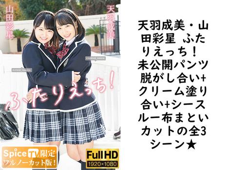 天羽成美・山田彩星 ふたりえっち！ 未公開パンツ脱がし合い+クリーム塗り合い+シースルー布まといカットの全3シーン★【グラビアアイドル無料動画】