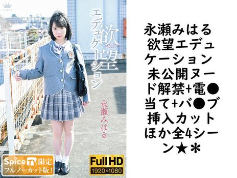 永瀬みはる 欲望エデュケーション 未公開ヌード解禁+電●当て+バ●ブ挿入カットほか全4シーン★＊【グラビアアイドル無料動画】