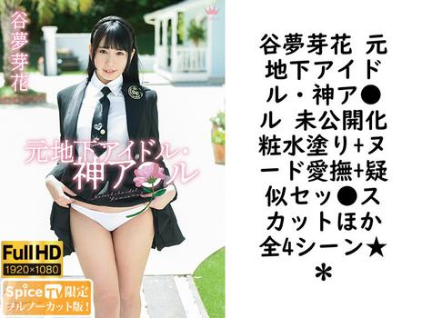 谷夢芽花 元地下アイドル・神ア●ル 未公開化粧水塗り+ヌード愛撫+疑似セッ●スカットほか全4シーン★＊【グラビアアイドル無料動画】