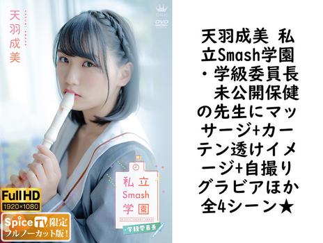 天羽成美 私立Smash学園・学級委員長　未公開保健の先生にマッサージ+カーテン透けイメージ+自撮りグラビアほか全4シーン★【グラビアアイドル無料動画】