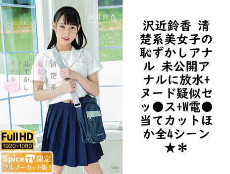 沢近鈴香 清楚系美女子の恥ずかしアナル 未公開アナルに放水+ヌード疑似セッ●ス+W電●当てカットほか全4シーン★＊【グラビアアイドル無料動画】