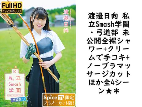 渡邉日向 私立Smash学園・弓道部 未公開全裸シャワー+クリームで手コキ+ノーブラマッサージカットほか全4シーン★＊【グラビアアイドル無料動画】