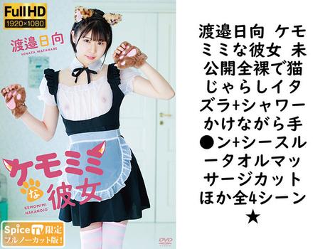 渡邉日向 ケモミミな彼女 未公開全裸で猫じゃらしイタズラ+シャワーかけながら手●ン+シースルータオルマッサージカットほか全4シーン★【グラビアアイドル無料動画】