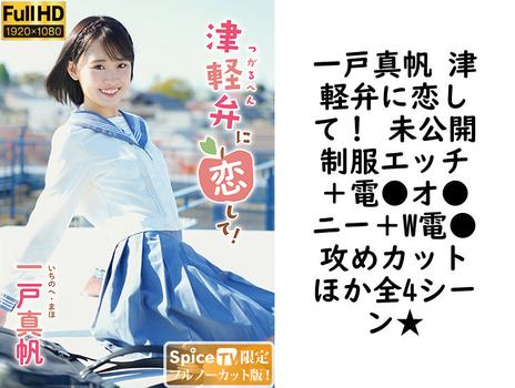 一戸真帆 津軽弁に恋して！ 未公開制服エッチ＋電●オ●ニー＋W電●攻めカットほか全4シーン★【グラビアアイドル無料動画】