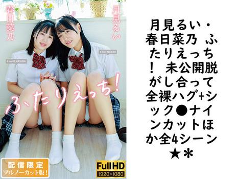 月見るい・春日菜乃 ふたりえっち！ 未公開脱がし合って全裸ハグ+シック●ナインカットほか全4シーン★＊【グラビアアイドル無料動画】