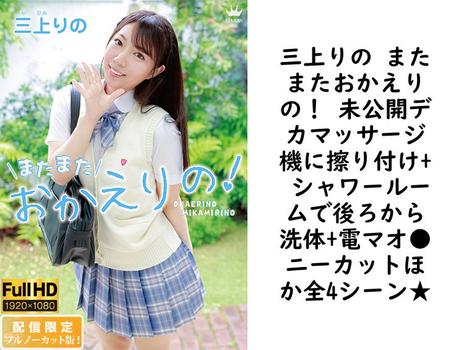 三上りの またまたおかえりの！ 未公開デカマッサージ機に擦り付け+ シャワールームで後ろから洗体+電マオ●ニーカットほか全4シーン★【グラビアアイドル無料動画】