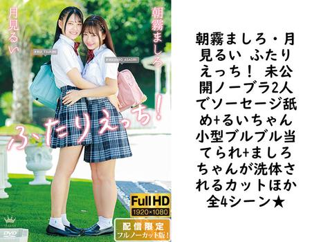 朝霧ましろ・月見るい ふたりえっち！ 未公開ノーブラ2人でソーセージ舐め+るいちゃん小型ブルブル当てられ+ましろちゃんが洗体されるカットほか全4シーン★【グラビアアイドル無料動画】