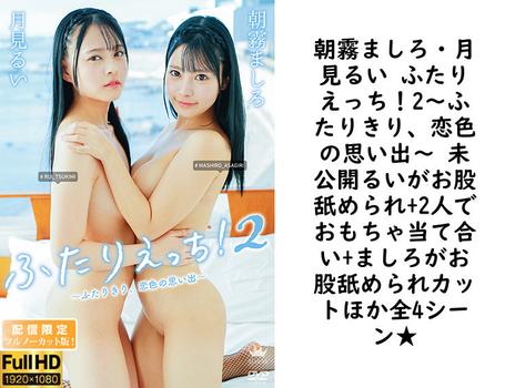 朝霧ましろ・月見るい ふたりえっち！2〜ふたりきり、恋色の思い出〜 未公開るいがお股舐められ+2人でおもちゃ当て合い+ましろがお股舐められカットほか全4シーン★【グラビアアイドル無料動画】