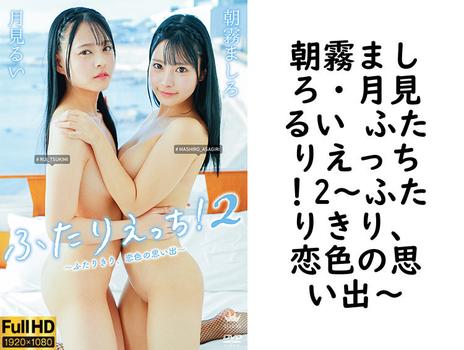 朝霧ましろ・月見るい ふたりえっち！2〜ふたりきり、恋色の思い出〜【グラビアアイドル無料動画】