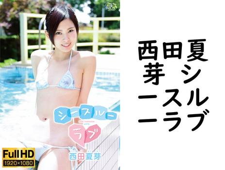 西田夏芽 シースルーラブの画像