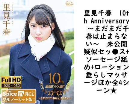 里見千春　10th Anniversary 〜まだまだ千春は止まらない〜　未公開疑似セッ●ス+ソーセージ舐め+ローション垂らしマッサージほか全4シーン★【グラビアアイドル無料動画】