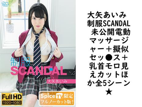 大矢あいみ 制服SCANDAL 未公開電動マッサージャー＋擬似セッ●ス＋乳首モロ見えカットほか全5シーン★【グラビアアイドル無料動画】