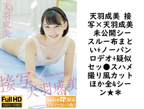 天羽成美 接写×天羽成美 未公開シースルー布まとい+ノーパンロデオ+疑似セッ●スハメ撮り風カットほか全4シーン★＊【グラビアアイドル無料動画】
