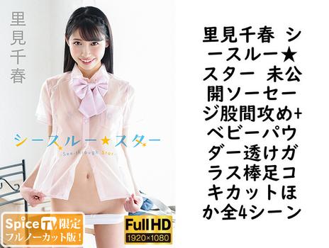 里見千春 シースルー★スター 未公開ソーセージ股間攻め+ベビーパウダー透けガラス棒足コキカットほか全4シーン【グラビアアイドル無料動画】