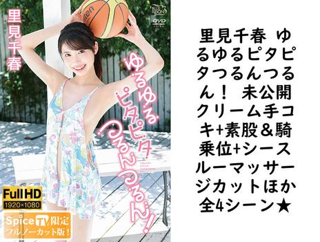 里見千春 ゆるゆるピタピタつるんつるん！ 未公開クリーム手コキ+素股＆騎乗位+シースルーマッサージカットほか全4シーン★【グラビアアイドル無料動画】