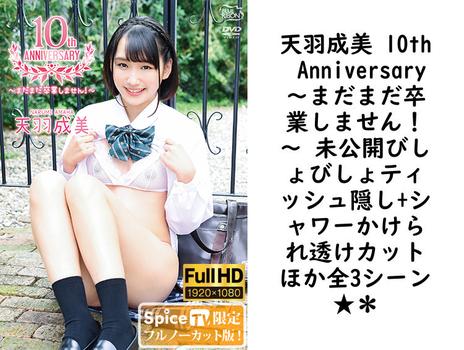 天羽成美 10th Anniversary〜まだまだ卒業しません！〜 未公開びしょびしょティッシュ隠し+シャワーかけられ透けカットほか全3シーン★＊【グラビアアイドル無料動画】