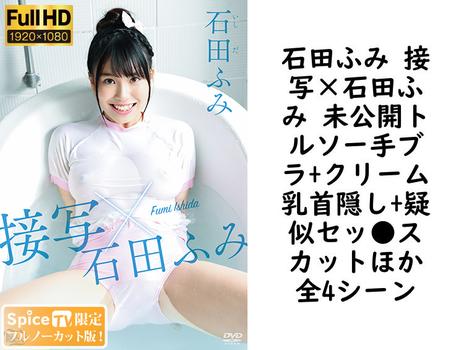 石田ふみ 接写×石田ふみ 未公開トルソー手ブラ+クリーム乳首隠し+疑似セッ●スカットほか全4シーン【グラビアアイドル無料動画】