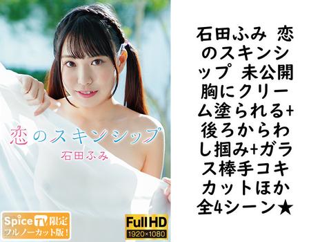 石田ふみ 恋のスキンシップ 未公開胸にクリーム塗られる+後ろからわし掴み+ガラス棒手コキカットほか全4シーン★【グラビアアイドル無料動画】