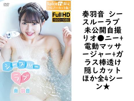 奏羽音 シースルーラブ 未公開自撮りオ●ニー+電動マッサージャー+ガラス棒透け隠しカットほか全4シーン★【グラビアアイドル無料動画】