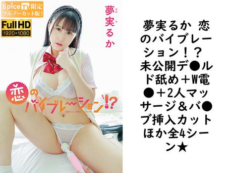 夢実るか 恋のバイブレーション！？ 未公開デ●ルド舐め＋W電●＋2人マッサージ＆バ●ブ挿入カットほか全4シーン★【グラビアアイドル無料動画】
