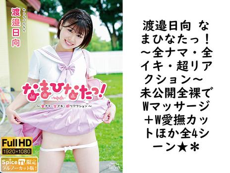渡邉日向 なまひなたっ！〜全ナマ・全イキ・超リアクション〜 未公開全裸でWマッサージ＋W愛撫カットほか全4シーン★＊【グラビアアイドル無料動画】