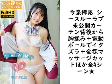 今泉樺恩 シースルーラブ 未公開カーテン背後から胸揉み＋電動ボールでイタズラ＋全裸マッサージカットほか全4シーン★【グラビアアイドル無料動画】