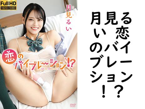 月見るい 恋のバイブレーション！？【グラビアアイドル無料動画】
