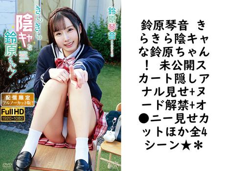 鈴原琴音 きらきら陰キャな鈴原ちゃん！ 未公開スカート隠しアナル見せ+ヌード解禁+オ●ニー見せカットほか全4シーン★＊【グラビアアイドル無料動画】
